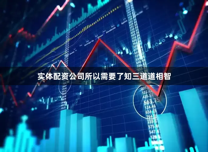 实体配资公司所以需要了知三道道相智