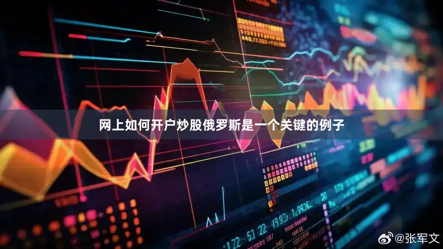 网上如何开户炒股俄罗斯是一个关键的例子