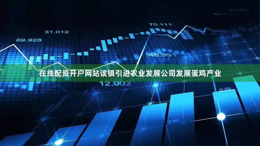 在线配资开户网站该镇引进农业发展公司发展蛋鸡产业