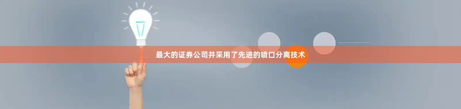 最大的证券公司并采用了先进的喷口分离技术