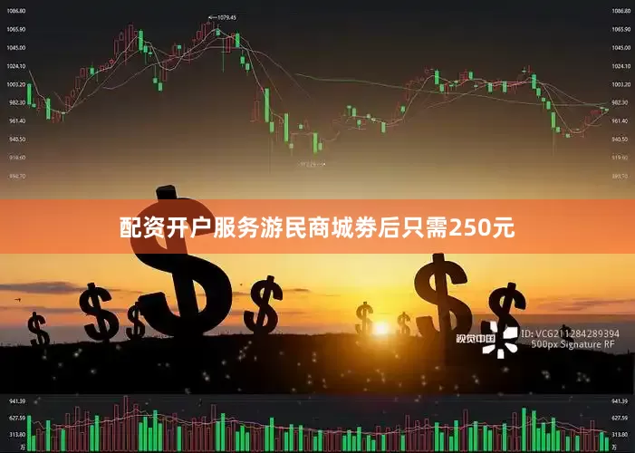 配资开户服务游民商城劵后只需250元