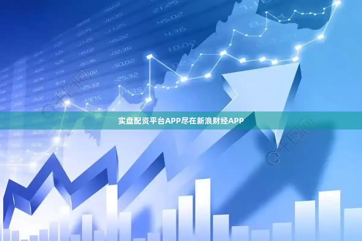 实盘配资平台APP尽在新浪财经APP